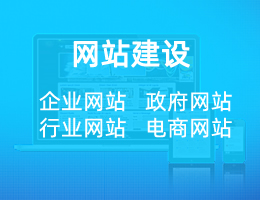 網(wǎng)站建設